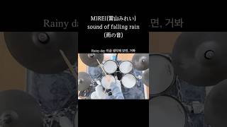 MIREIsound of falling rain빗소리 drumcover drums cover jpop 드럼커버 전자드럼 當山みれい 雨の音 mirei [upl. by Tiram]