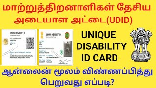 How to Apply Unique Disability ID card for Physically Challenged Persons lமாற்றுதிறனாளி அடையாள அட்டை [upl. by Enobe]