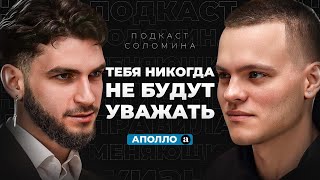 АПОЛЛО — Эти 7 Правил ВЕРНУТ тебе УВЕРЕННОСТЬ и УВАЖЕНИЕ среди друзей [upl. by Etka540]