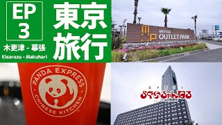 【東京旅行 EP3】木更津アウトレット から アパホテル東京ベイ幕張 [upl. by Aerdnad380]