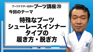 Dr白井のブーツ講座20「シューレースインナータイプの履き方・脱ぎ方」 [upl. by Voss]