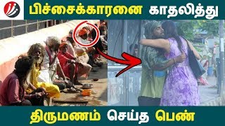 பிச்சைக்காரனை காதலித்து திருமணம் செய்த பெண்  Tamil News  Latest News  Tamil Seithigal [upl. by Drandell435]