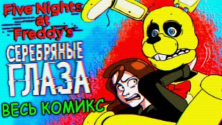 FNAF ВЕСЬ КОМИКС СЕРЕБРЯНЫЕ ГЛАЗА  ПОЯВЛЕНИЕ СПРИНГТРАПА и ИСТОРИЯ УБИЙСТВ ФНАФ [upl. by Gilman190]