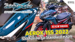 AEROX 155 2022 รีวิวสีน้ำเงิน รุ่น Standard ให้ชมกันชัดๆ รอบคัน หล่อเกินปุยมุ้ย [upl. by Nahtal]