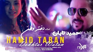 Hamid Taban  Dokhtar Watan  New Afghan Song 2024  حمید تابان  دختر وطن [upl. by Sarine]