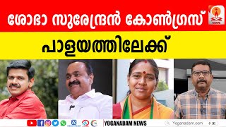 സന്ദീപ് വാര്യര്‍ക്ക് പിന്നാലെ കൂടുതല്‍ ബിജെപി നേതാക്കള്‍ കോണ്‍ഗ്രസിലേക്ക് sandeepwarrier [upl. by Enytsirk124]