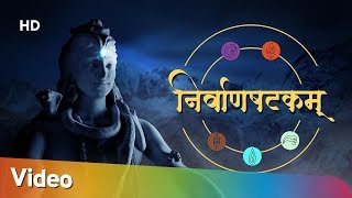 Nirvana Shatakam by Adi Shankaracharya  निर्वाण षट्कम  Shiva Mantra  Shiv Bhajan [upl. by Minor]