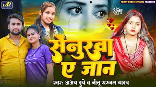 4k सेनुरवा ए जान  AbhayDubey amp nitu sargam yadav Sadsong trend [upl. by Brechtel815]