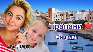 Трапани  Сицилия  Отпуск в Европе latviavlog rigavlog влог sicilia italy trapani life fyp [upl. by Tlihcox]