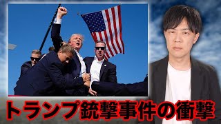 トランプ氏銃撃事件の衝撃とサンモニ膳場キャスターの呆れる発言「プラスのアピールになりかねない」 [upl. by Sefton]