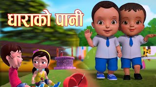 DHARAKO PANI  धाराकाे पानी  Nepali Rhymes For Kids  Nepali Poem  बाल गीत [upl. by Phipps]