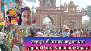 Tajpura Narayan Dham  Vadodara  Gujarat  नारायण बापू का समाधि  Tajpura Dham Halol  Tajpura Dham [upl. by Alvan]