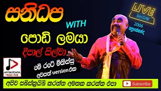 පොඩි ලමයාWITH SANIDAPA LIVE SHOW 2006 Me Rate minissu දීපාල් සිල්වා PODI LAMAYA Recreated sound [upl. by Akila]