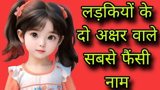 two letter baby girl namebaby girl names 2024 two letterdo akshar wale ladkiyon ke naamgirls name [upl. by Ativet]