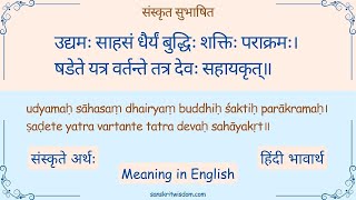 उद्यमः साहसं धैर्यं बुद्धिः  Sanskrit Subhashit  Udyamah Sahasam Dhairyam with hindi meaning [upl. by Chatav922]