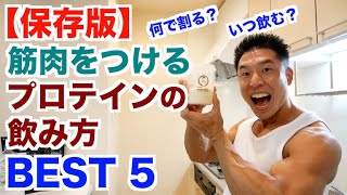 【保存版】筋肉を無駄なく付ける為のプロテインの飲み方５選です。タイミングや何で割るかによっての効果を解説です。 [upl. by Fessuoy22]