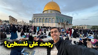 هل سمحولي اليهود بالدخول لفلسطين  رحلتي التانية للقدس صعبة و خطر؟🇵🇸 [upl. by Doroteya]