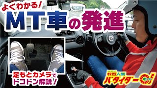 【操作解説】MT車の発進！これで半クラッチをマスターできる！！ [upl. by Akinimod902]