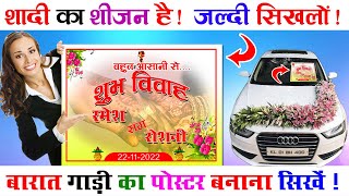 बारात गाड़ी का पोस्टर बनाना सीखे  How to design a Wedding Car Poster in Photoshop [upl. by Dorn639]