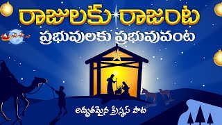 Rajulaku Rajanta Song  Telugu Christian Songs  drsatishkumar  Calvary Temple Songs [upl. by Welcome497]