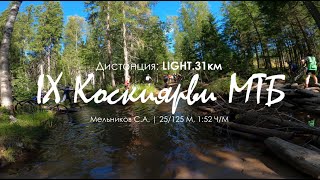 IX Коскиярви МТБ 2023  Дистанция Light 31 км 200823 [upl. by Nadiya]