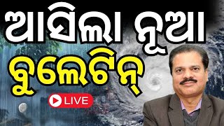 Cyclone News Live ଆସିଲା ନୂଆ ବୁଲେଟିନ୍‌ Cyclone News Today Cyclone Dana Landfall Dana Cyclone IMD [upl. by Keil]