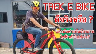 จักรยาน Trek E Bike ที่ต่างชาติกำลังเป็นที่นิยม มันดียังไงมาดูกัน [upl. by Broucek145]