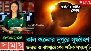 ২০২৪ সালের দ্বিতীয় সূর্যগ্রহণ  2 october 2024 surya grayan  surjo grohon 2024 date amp time bangla [upl. by Lluj626]