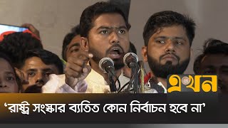 কাউকে ক্ষমতায় বসানোর জন্য ছাত্রজনতা জীবন দেয়নি  Nurul Haq Nur  VP Nur  Ekhon TV [upl. by Adnahsam]