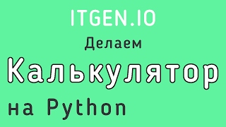 Уроки по Python Как сделать калькулятор на языке Питон [upl. by Neeven]