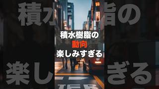 【積水樹脂】交通安全製品が幅広く、EV時代の歩行者保護にも取り組む [upl. by Yennor]