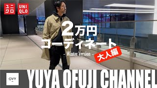 【全身ユニクロコーデ2023年冬 第2弾】ユニクロに見えない！！30代40代がやるべき大人カジュアルコーデを20000円以内（全てUNIQLO）でメンズファッションディレクターがやってみた。 [upl. by Aziar]