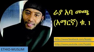 Rayya Aba Maccaa Amharic VOL 1  ራያ አባ መጫ አማርኛ ቁ 1 [upl. by Baelbeer]