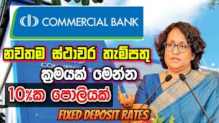 Commercial Bank Interest Rates Sri Lanka I 10 පොලී අනුපාතිකයක් මෙන්න [upl. by Nauqad]