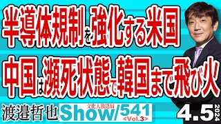 半導体規制を強化する米国 中国は瀕死状態で韓国まで飛び火  半導体の対中包囲網完成に向けてこのタイミングで訪米する岸田総理【メンバーライブ】541 Vol3  20240405 [upl. by Gerstner]