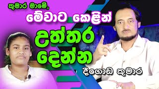 දැරියගේ ප්‍රශ්නවලට කුමාර මහතා උත්තර දුන්නාද  Deegoda Kumara [upl. by Nitsur]