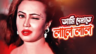 Ami Dekhte Lale Lal  Item Song  Love Marriage  Shakib Khan Apu Biswas Bipasha Kabir [upl. by Salamanca]