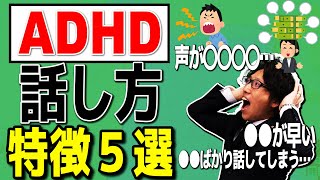 【adhd】話し方診断セルフチェック！ADHD特徴５選と解決方法！【発達障害 大人】就労移行支援 [upl. by Giannini37]