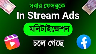 মনিটাইজেশন চলে গেলে কিভাবে ফেরত আনবেন In Stream Ads monetization problem on facebook  FB update [upl. by Vasili]