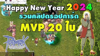 🎆 Happy New Year 2024 🎉 รวมคลิปดรอปการ์ดบอส MVP 20 ใบ l Ragnarok Gravity [upl. by Nosrak315]