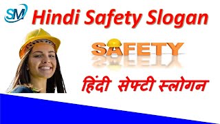 Safety slogans in Hindi  National Safety Day  Safety Slogans  Hindi Safety Slogans [upl. by Aztirak]