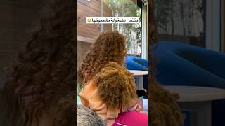 توأمها🥹❤️❤️ shortvideo arabsong curlyhair curls curlyhairstyles [upl. by Bernelle370]