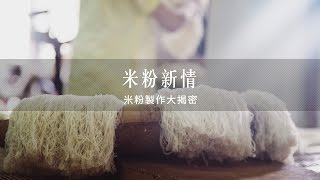 2015 新竹米粉節紀錄片｜米粉製作大揭密 [upl. by Harehs]