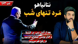 نتانیاهو مَرد تنهای شَببعد از آتش بس، در الشفا و خان یونس عملیات کردیم، در رفح هم میرویمشب163 [upl. by Nitsir]