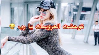 جاد وهبي تتوحش العروسات تع دزاير تقتل بالضحك [upl. by Bohi]