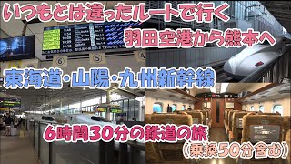 羽田空港から東京駅へ移動し新幹線（のぞみ、さくら）を使って熊本へ（いつもとは違ったルートで移動） [upl. by Irelav]