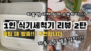 DWA2800P 리뷰 1인가구 식기세척기 리뷰 미니사이즈 식기세척기 일리 캡슐 캔 활용방법 식기세척기 급수 셀프설치하기 식기세척기 세제 추천 프로쉬 타블렛 세제 컷팅 [upl. by Nrublim]