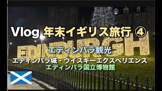 vlog2022イギリス旅行④ エディンバラを1日観光 エディンバラ城、スコッチウイスキーエクスペリエンス、国立博物館 [upl. by Leotie]