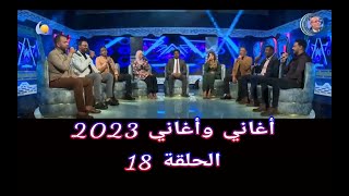 أغاني وأغاني 2023 ••• الحلقة 18 [upl. by Glynn590]