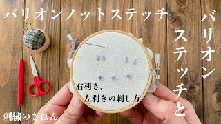 刺繍のきほんバリオンステッチとバリオンノットステッチ右利きと左利きの刺し方 [upl. by Assele332]